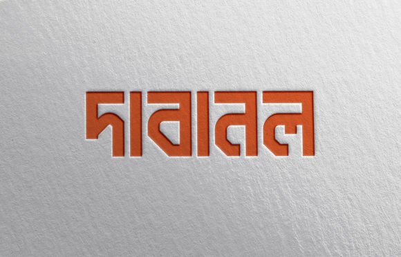 Dabanol (দাবানল ফন্ট) Font - Featured Image